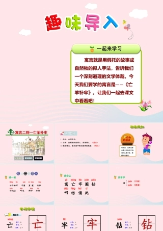 二年级语文下册 课文4 第12课《寓言二则》亡羊补牢课件1 新人教版-新人教版小学二年级下册语文课件