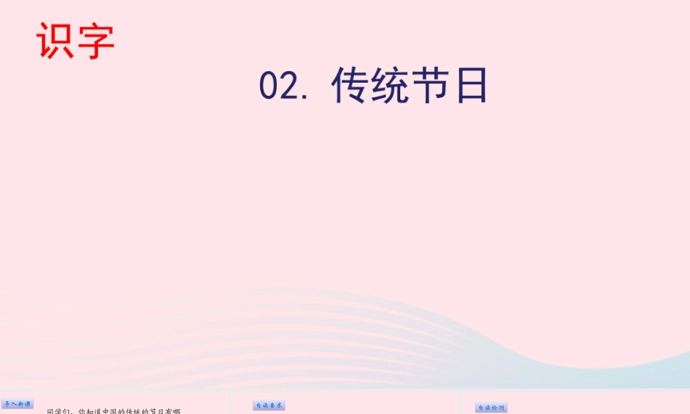 二年级语文下册 识字 2 传统节日课件 新人教版-新人教级下册语文课件