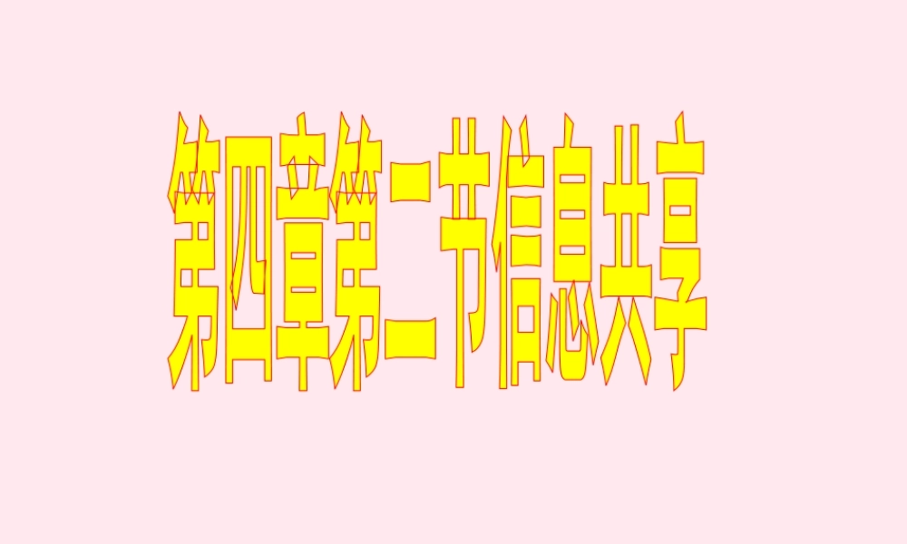 五年级信息技术上册 第三单元 信息共享与病毒防治 第13课《信息共享》课件 新人教版（三起）-新人教版小学五年级上册信息技术课件