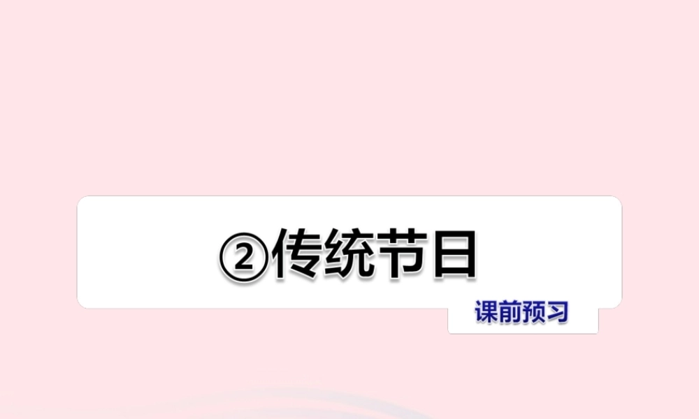 二年级语文下册 识字 2 传统节日习题课件 新人教版-新人教版小学二年级下册语文课件