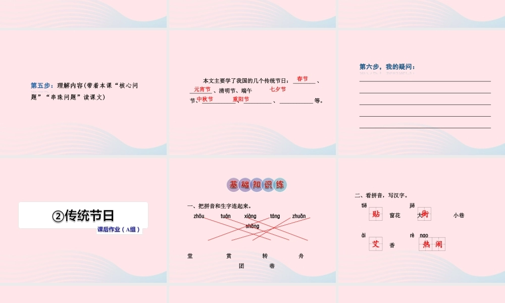 二年级语文下册 识字 2 传统节日习题课件 新人教版-新人教版小学二年级下册语文课件