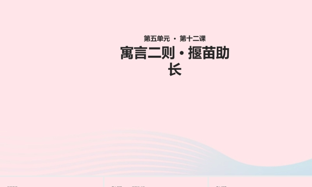 二年级语文下册 课文4 第12课《寓言二则》揠苗助长课件 新人教版-新人教版小学二年级下册语文课件