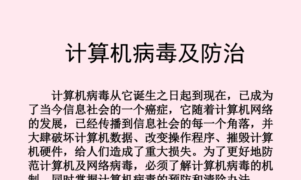 五年级信息技术上册 第三单元 信息共享与病毒防治 第14课《防治计算机病毒》课件1 新人教版（三起）-新人教版小学五年级上册信息技术课件
