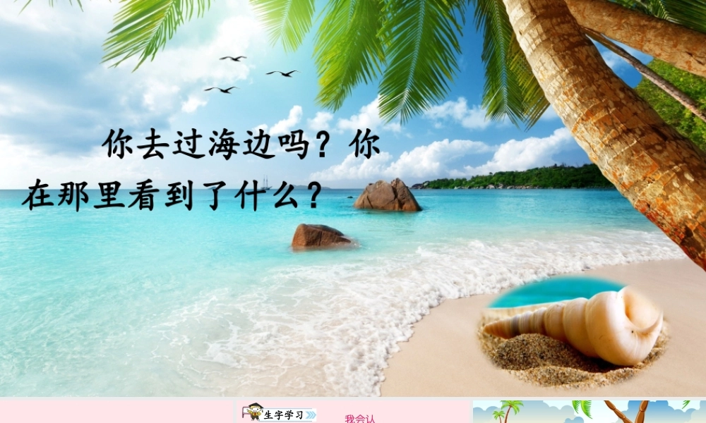 二年级语文下册 识字3《贝的故事》教学课件2 新人教版-新人教版小学二年级下册语文课件