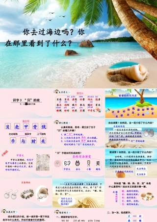 二年级语文下册 识字3《贝的故事》教学课件2 新人教版-新人教版小学二年级下册语文课件