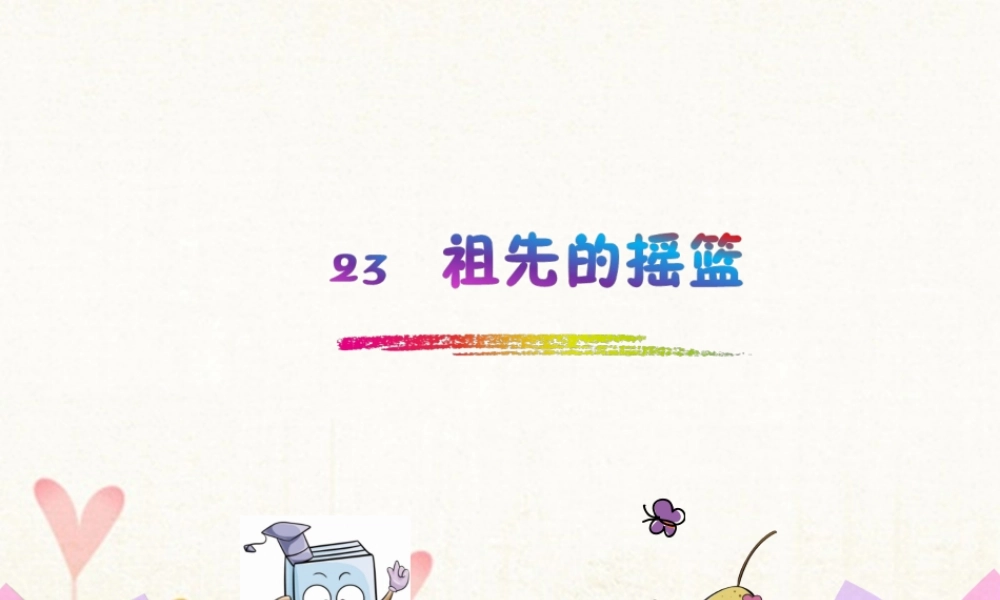 二年级语文下册 课文7 23 祖先的摇篮课件1 新人教版-新人教版小学二年级下册语文课件