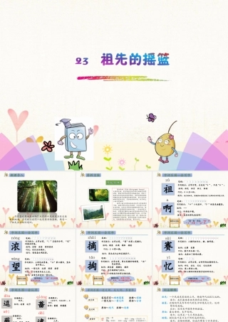 二年级语文下册 课文7 23 祖先的摇篮课件1 新人教版-新人教版小学二年级下册语文课件