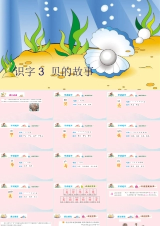 二年级语文下册 识字 3 贝的故事课件 新人教版-新人教版小学二年级下册语文课件