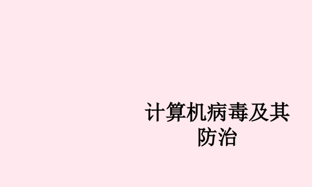 五年级信息技术上册 第三单元 信息共享与病毒防治 第14课《防治计算机病毒》课件2 新人教版（三起）-新人教版小学五年级上册信息技术课件
