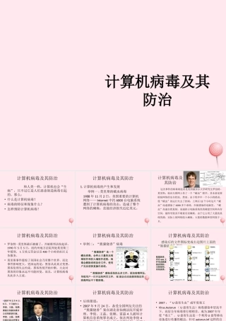 五年级信息技术上册 第三单元 信息共享与病毒防治 第14课《防治计算机病毒》课件2 新人教版（三起）-新人教版小学五年级上册信息技术课件