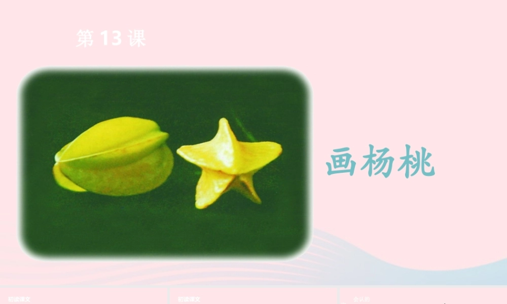二年级语文下册 课文4 第13课 画杨桃课件 新人教版-新人教版小学二年级下册语文课件