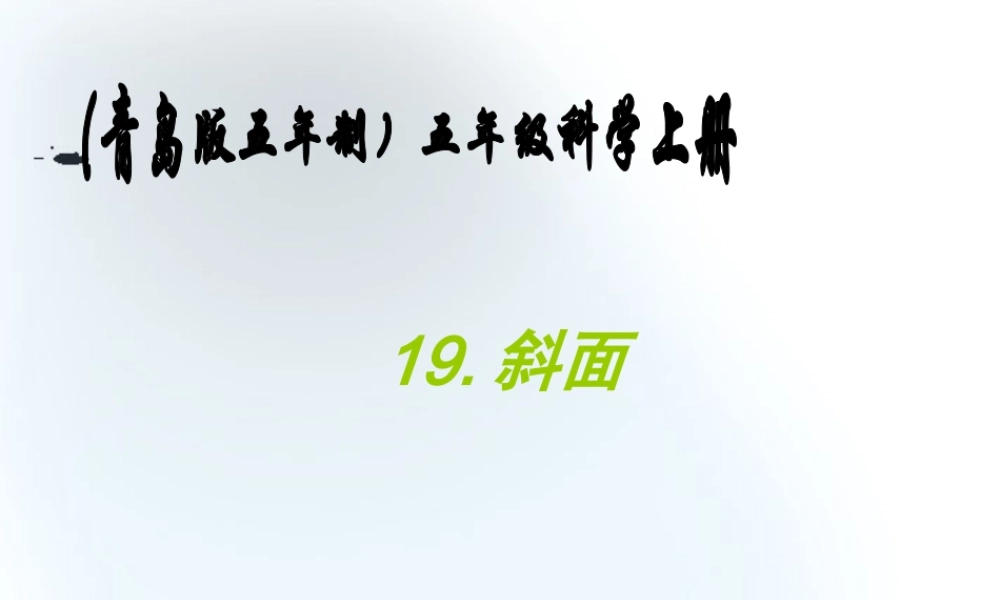 五年级科学上册 斜面 5课件 青岛版