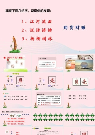 二年级语文下册 识字 3 贝的故事课件 新人教版-新人教级下册语文课件