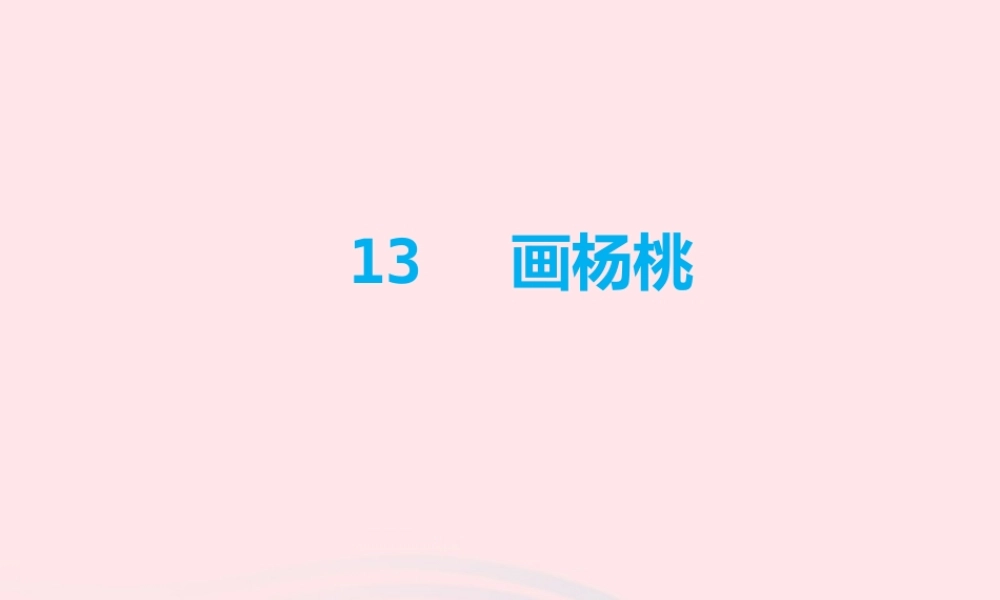 二年级语文下册 课文4 第13课《画杨桃》课件 新人教版-新人教版小学二年级下册语文课件