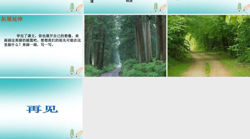 二年级语文下册 课文7 23 祖先的摇篮课件2 新人教版-新人教版小学二年级下册语文课件