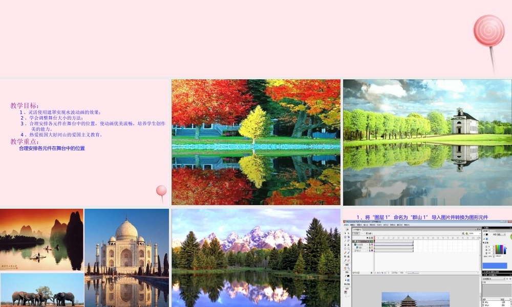五年级信息技术上册 第十二课《水中倒影》课件 冀教版-冀教版小学五年级上册信息技术课件