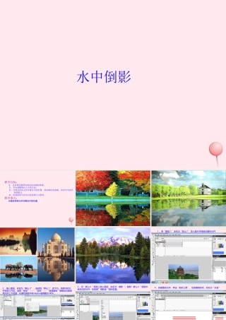五年级信息技术上册 第十二课《水中倒影》课件 冀教版-冀教版小学五年级上册信息技术课件
