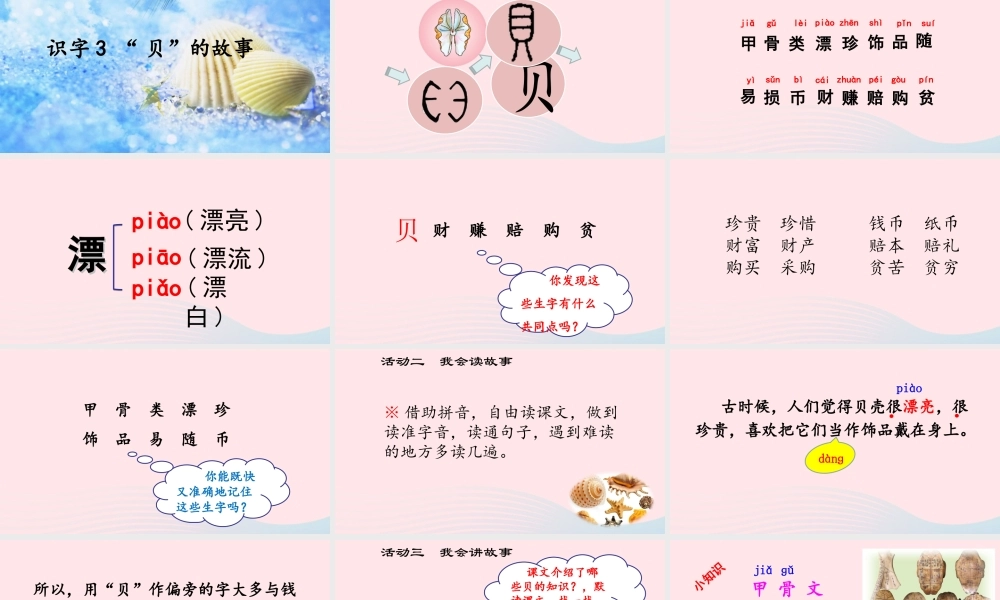 二年级语文下册 识字3《贝的故事》精品课件 新人教版-新人教版小学二年级下册语文课件