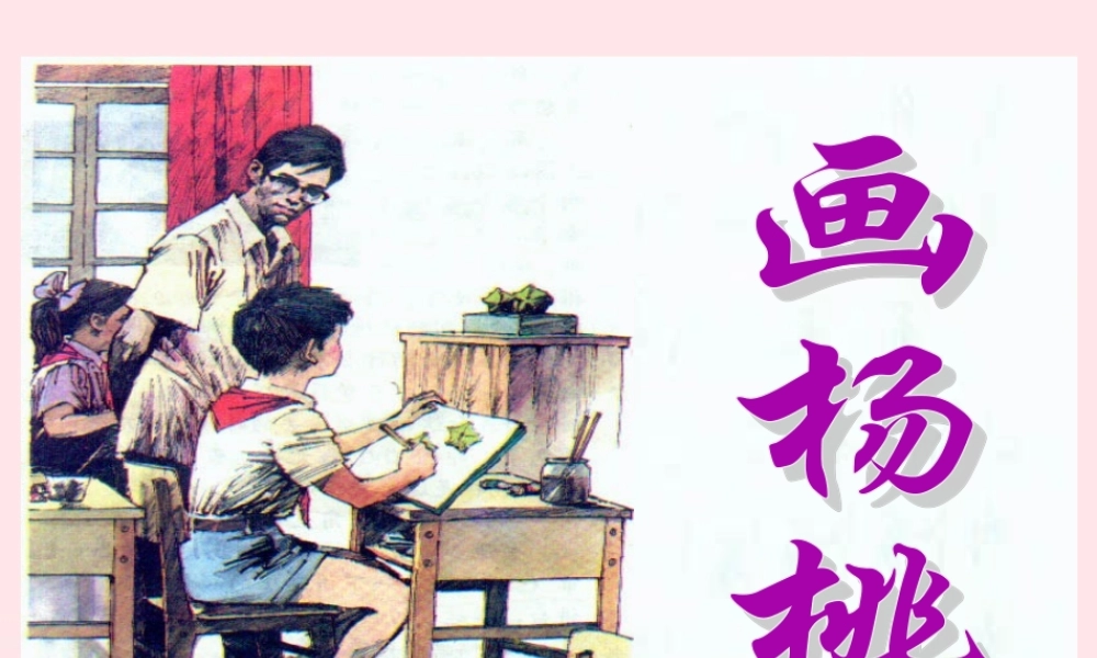 二年级语文下册 课文4 第13课《画杨桃》课件1 新人教版-新人教版小学二年级下册语文课件