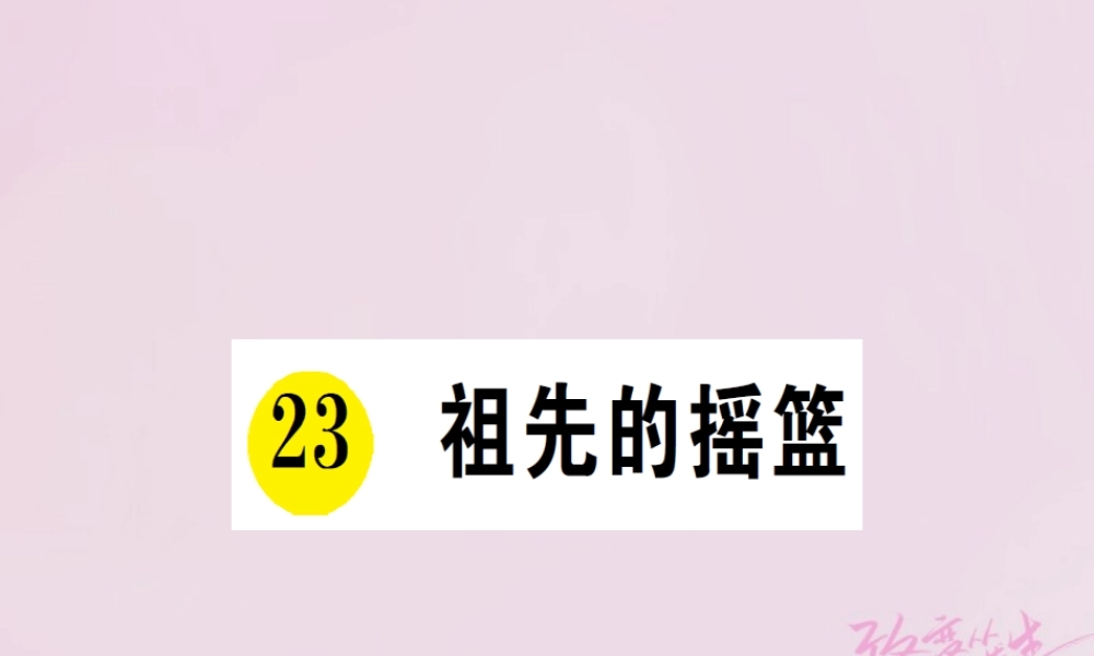 二年级语文下册 课文7 23 祖先的摇篮课件3 新人教版-新人教版小学二年级下册语文课件