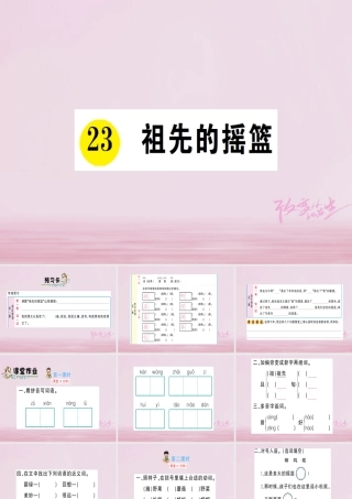 二年级语文下册 课文7 23 祖先的摇篮课件3 新人教版-新人教版小学二年级下册语文课件