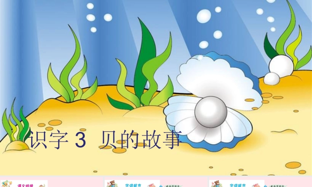 二年级语文下册 识字3《贝的故事》课件 新人教版-新人教版小学二年级下册语文课件