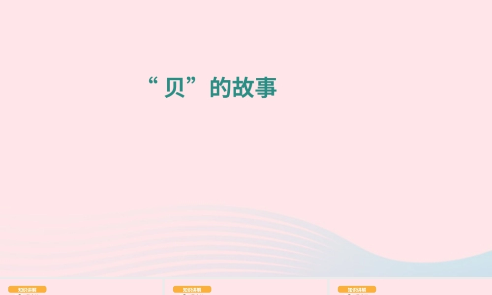二年级语文下册 识字 3 贝的故事课件1 新人教版-新人教版小学二年级下册语文课件