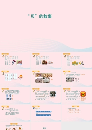 二年级语文下册 识字 3 贝的故事课件1 新人教版-新人教版小学二年级下册语文课件