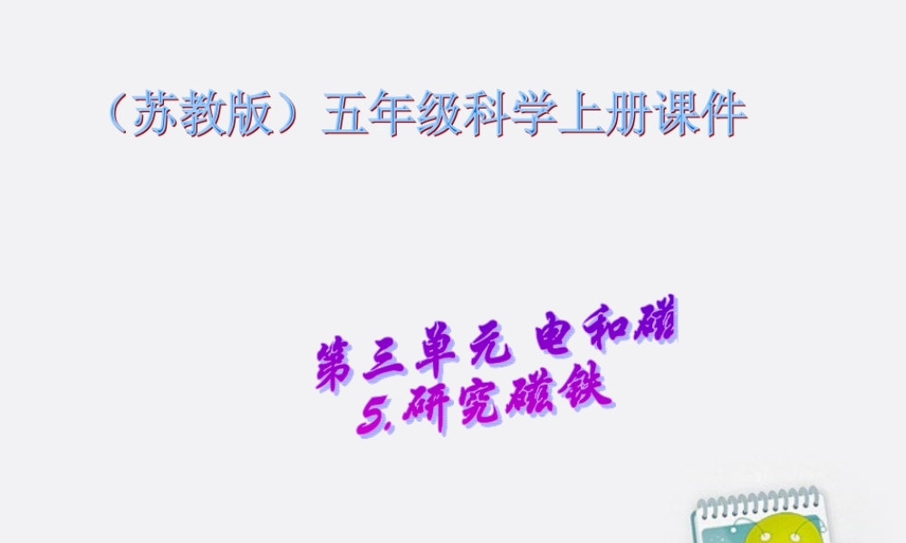 五年级科学上册 研究磁铁 1课件 苏教版