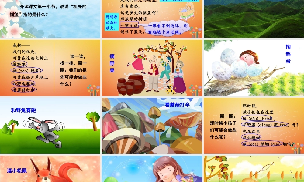 二年级语文下册 课文7 23 祖先的摇篮课件4 新人教版-新人教版小学二年级下册语文课件