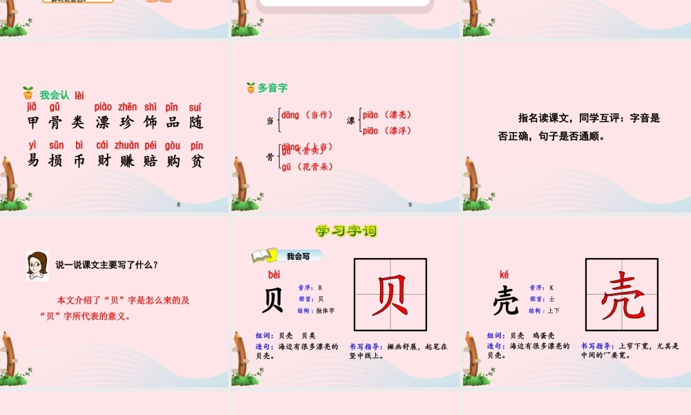 二年级语文下册 识字3《贝的故事》课件1 新人教版-新人教版小学二年级下册语文课件
