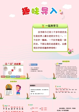 二年级语文下册 识字3《贝的故事》课件1 新人教版-新人教版小学二年级下册语文课件