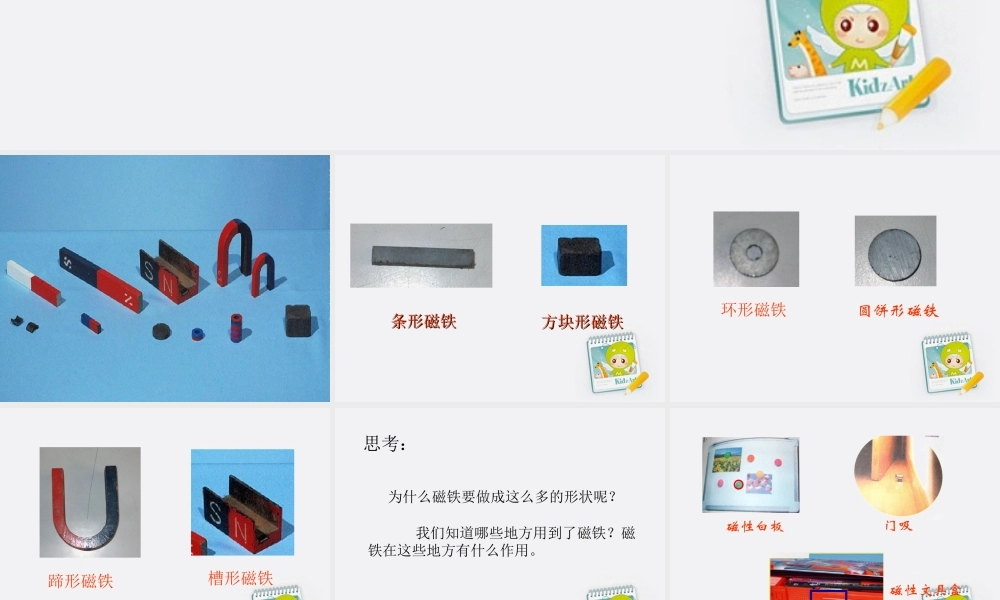 五年级科学上册 研究磁铁 2课件 苏教版