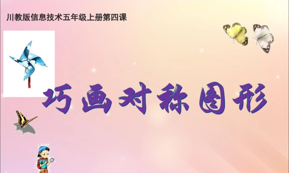 五年级信息技术上册 第四课 巧画对称图形课件 川教版-川教版小学五年级上册信息技术课件