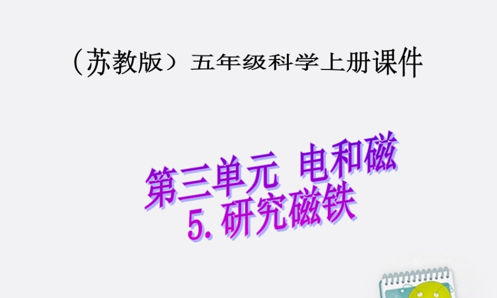 五年级科学上册 研究磁铁 3课件 苏教版
