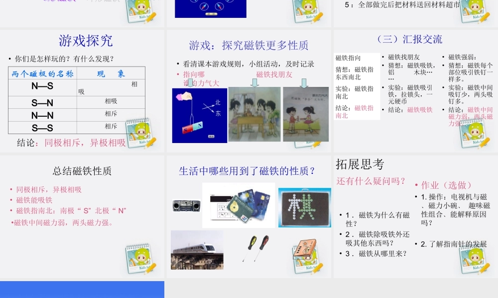 五年级科学上册 研究磁铁 3课件 苏教版