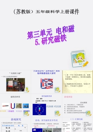 五年级科学上册 研究磁铁 3课件 苏教版