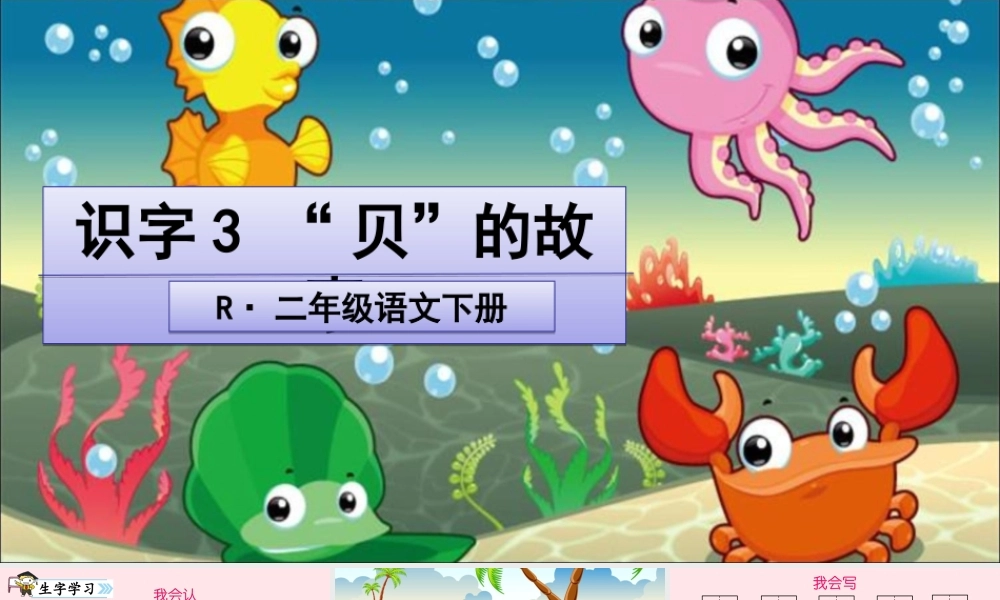 二年级语文下册 识字3《贝的故事》课件2 新人教版-新人教版小学二年级下册语文课件