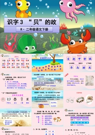 二年级语文下册 识字3《贝的故事》课件2 新人教版-新人教版小学二年级下册语文课件