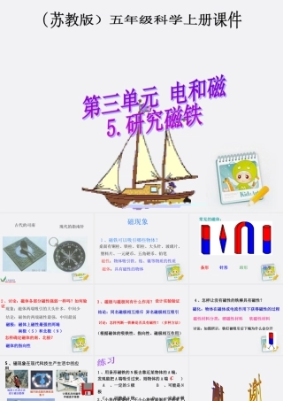 五年级科学上册 研究磁铁 4课件 苏教版