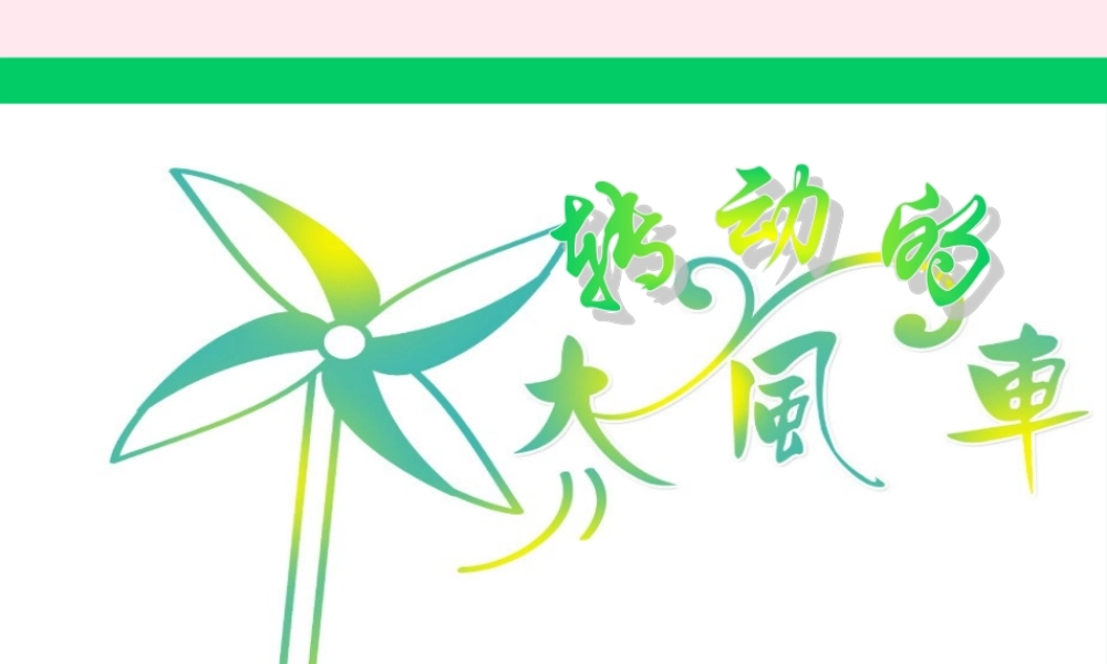 五年级信息技术上册 第五课《转动的风车》课件1 冀教版-冀教版小学五年级上册信息技术课件