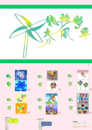 五年级信息技术上册 第五课《转动的风车》课件1 冀教版-冀教版小学五年级上册信息技术课件