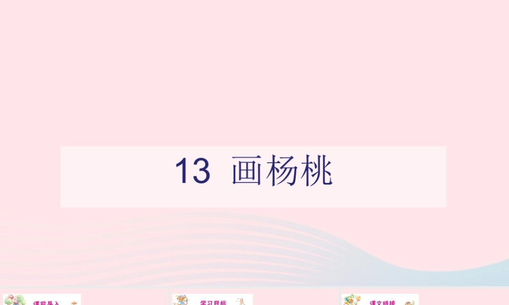 二年级语文下册 课文4 第13课《画杨桃》课件3 新人教版-新人教版小学二年级下册语文课件