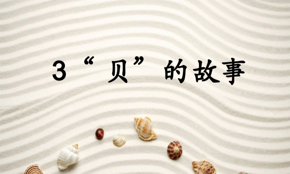 二年级语文下册 识字3《贝的故事》课件3 新人教版-新人教版小学二年级下册语文课件