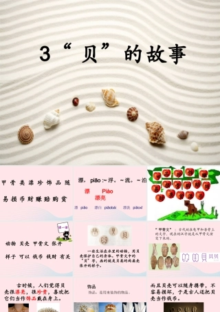 二年级语文下册 识字3《贝的故事》课件3 新人教版-新人教版小学二年级下册语文课件
