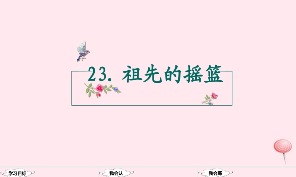 二年级语文下册 课文7 23 祖先的摇篮课堂教学课件 新人教版-新人教版小学二年级下册语文课件