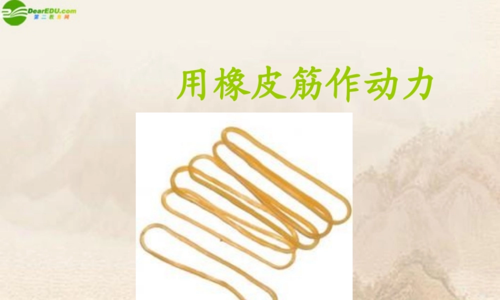 五年级科学上册 用橡皮筋作动力课件 教科版