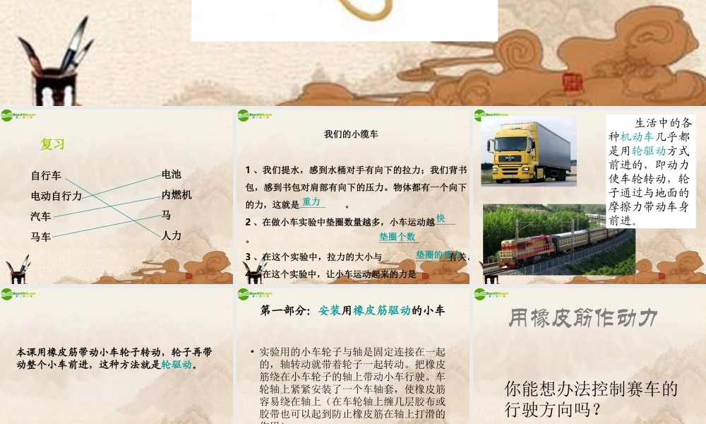 五年级科学上册 用橡皮筋作动力课件 教科版