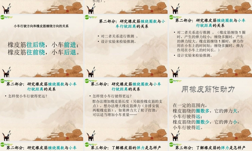 五年级科学上册 用橡皮筋作动力课件 教科版