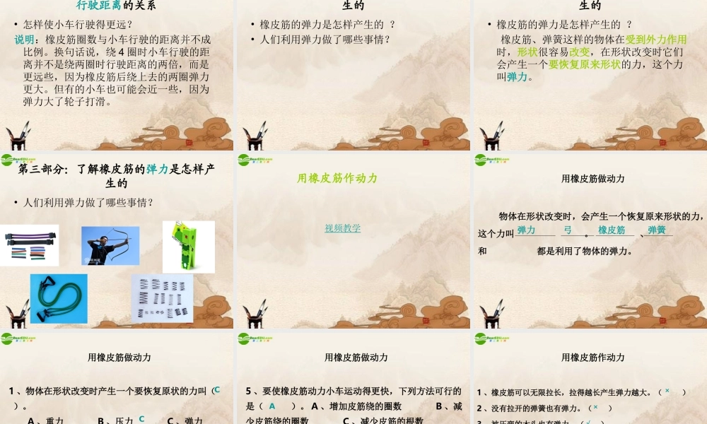 五年级科学上册 用橡皮筋作动力课件 教科版